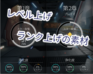 戦姫ストライクのレベル上げ・ランク上げの素材について。