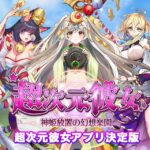 超次元彼女のシリアルコード・武器装備一覧について。