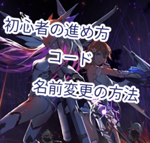 戦姫ストライクの初心者の進め方・コード・名前変更の方法について。