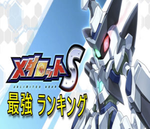 メダロットSの最強キャラ・メダロットランキング！