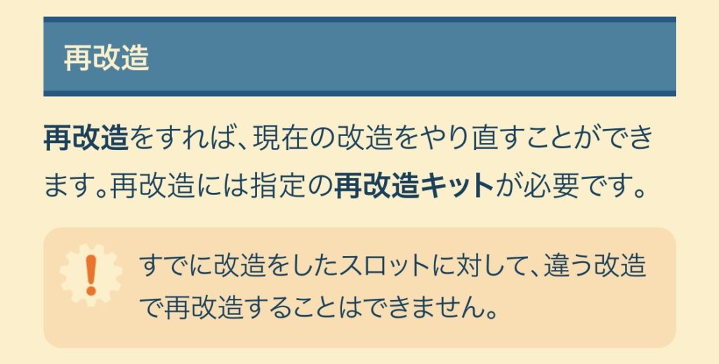 再改造の注意書き