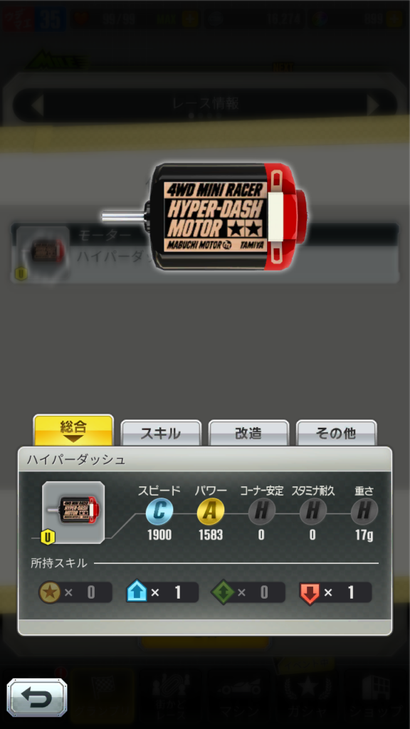 モーター・ハイパーダッシュ