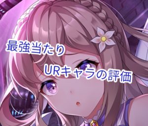戦姫ストライクの最強当たりURキャラの評価。