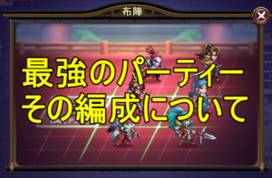 第六天魔王の最強キャラ(赤・式神)とパーティー編成について。