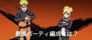 忍トラ(忍者トライブス)の最強パーティー編成とは？