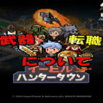 イービルハンタータウンの職業・転職・武器について。