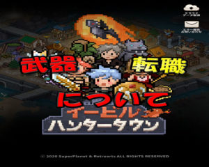 イービルハンタータウンの職業・転職・武器について。