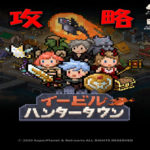 イービルハンタータウンのお金稼ぎ・レベル上げ・強化育成・連合について。