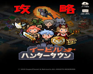 イービルハンタータウンのお金稼ぎ・レベル上げ・強化育成・連合について。