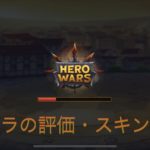 ヒーローウォーズ(hero wars)の最強キャラ達の評価・スキンについて。