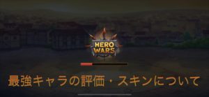 ヒーローウォーズ(hero wars)の最強キャラ達の評価・スキンについて。