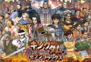 ナナフラの最強パーティー部隊の編成のコツ（セブンフラッグス）