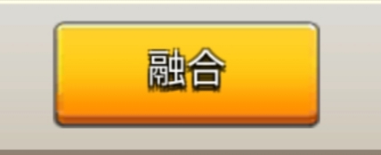 アーチャー伝説の融合確定