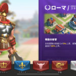 ライズオブキングダム(ライキン)の国(文明)のオススメと変更方法について