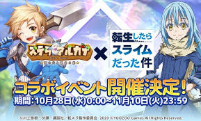 ステラアルカ 転生したらスライムだった件とコラボ