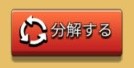 アーチャー伝説の「分解」