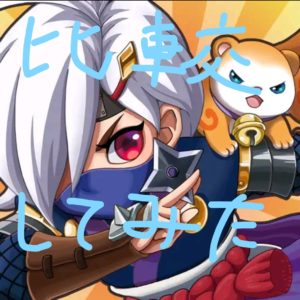 勇者クライシスのアーチャー伝説のパクリって本当?違いを比較。