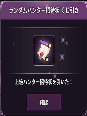 イービルハンタータウンの上級招待状