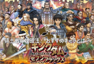 ナナフラの領土戦の攻略法。おすすめキャラとは？（セブンフラッグス）