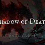 シャドウオブデスの最強武器・ガチャ・マスタリーについて