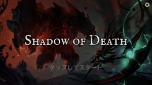 シャドウオブデスの最強武器・ガチャ・マスタリーについて