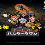 イービルハンタータウンのレジェンド最強キャラ・おすすめガチャについて。