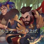 ヒーローウォーズ(Herowars)のパーティー編成のコツ、レベル上げ、スキルについて。