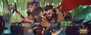 ヒーローウォーズ(Herowars)のパーティー編成のコツ、レベル上げ、スキルについて。