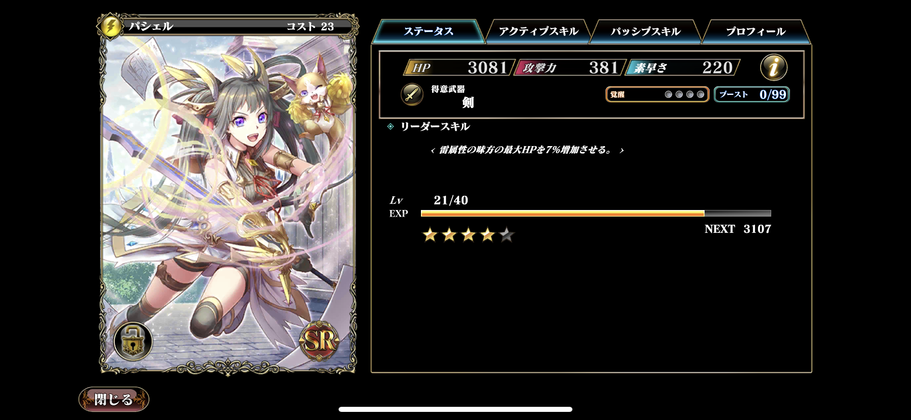 エバーテイル　パシェル