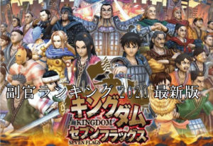 ナナフラの副官ランキング2020最新版！（セブンフラッグス）