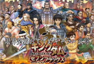 ナナフラの限界突破するおすすめの優先キャラ・武将とは？（セブンフラッグス）