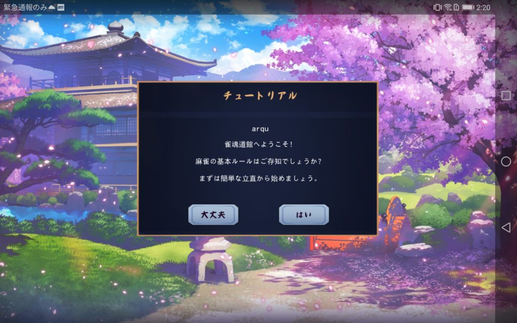 雀魂チュートリアル