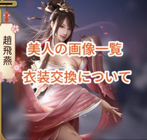 日替わり内室の美人の画像一覧・衣装交換について。