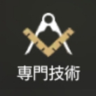 トラハ 専門技術アイコン
