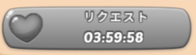 ホームスケイプ　リクエストボタン