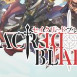 セイクリッドブレイドのシーズンクエスト・転生について。