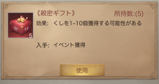 ナリセン　親密度・魅力度を上げるアイテム