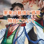 ナリセン(成り上がり)の家来の最強と資質・特技について。