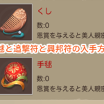 ナリセン(成り上がり)の手毬と追撃符と興邦符の入手方法。