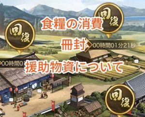 ナリセン(成り上がり)の食糧の消費・冊封・援助物資について。