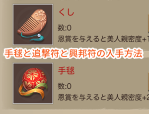 ナリセン(成り上がり)の手毬と追撃符と興邦符の入手方法。