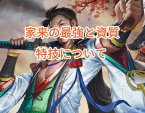 ナリセン(成り上がり)の家来の最強と資質・特技について。