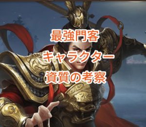 日替わり内室の最強門客・キャラクター・資質の考察。