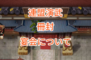 日替わり内室の連盟演武・冊封・宴会について。