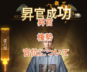 日替わり内室の昇官・権勢・官位について。