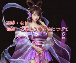 日替わり内室の貂蝉・ねね・鶴姫・乙姫の入手方法について。