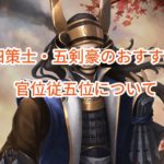 ナリセン(成り上がり)の四策士・五剣豪のおすすめ・官位従五位について。