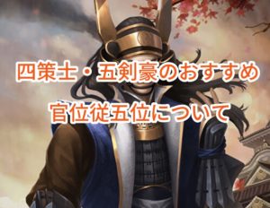 ナリセン(成り上がり)の四策士・五剣豪のおすすめ・官位従五位について。