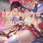 ナリセン(成り上がり)の華武女傑のおすすめ・スキンについて。
