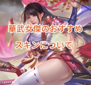 ナリセン(成り上がり)の華武女傑のおすすめ・スキンについて。